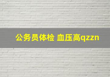 公务员体检 血压高qzzn